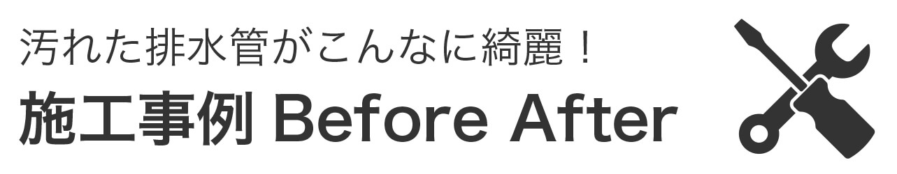 汚れた排水管がこんなに綺麗！施行事例 Before After