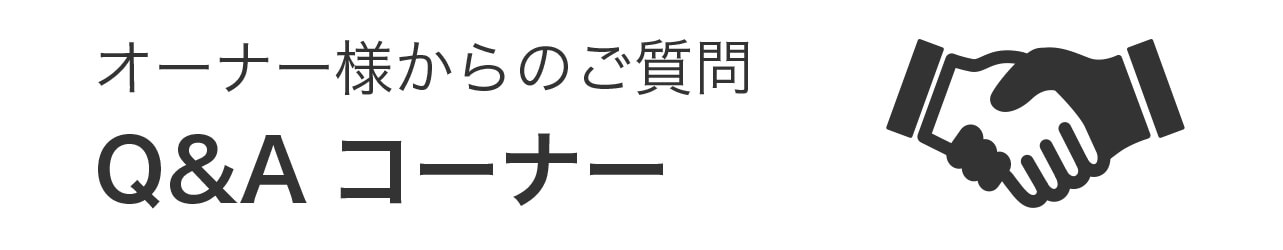 オーナー様からのご質問 Q&Aコーナー