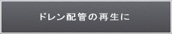 ドレン配管の再生に